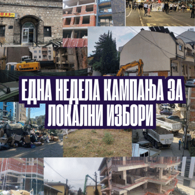 Cover Image for Што има да се каже за првата недела од официјална кампања за локални избори што одамна започна неофицијално: колку за информација ‘историската‘ кампања општините ја започнаа ‘домаќински‘ со долг од 64.7 милиони евра