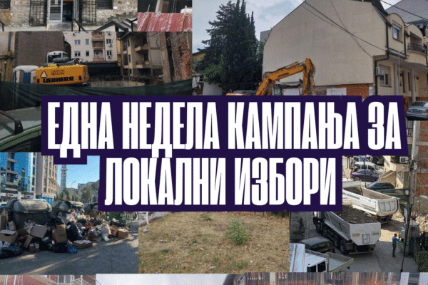 Cover Image for Што има да се каже за првата недела од официјална кампања за локални избори што одамна започна неофицијално: колку за информација ‘историската‘ кампања општините ја започнаа ‘домаќински‘ со долг од 64.7 милиони евра