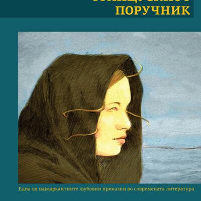 Cover Image for „Жената на францускиот поручник“ – За автентичната потрага по слобода