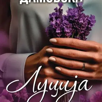 Cover Image for Промовирана „Луција“ на Лилјана Грџо Дамовска: Свежи страници со мирис на лаванда