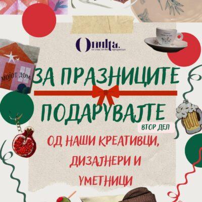 Cover Image for Уникатни подароци за празници – втор дел