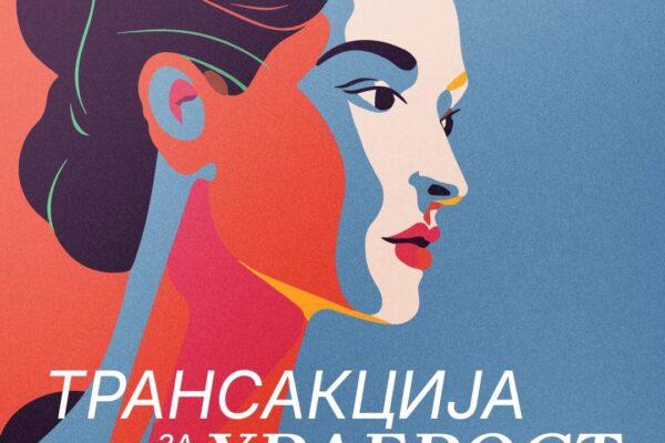 Cover Image for Трансакција за храброст